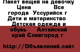 Пакет вещей на девочку › Цена ­ 1 000 - Все города, Уссурийск г. Дети и материнство » Детская одежда и обувь   . Алтайский край,Славгород г.